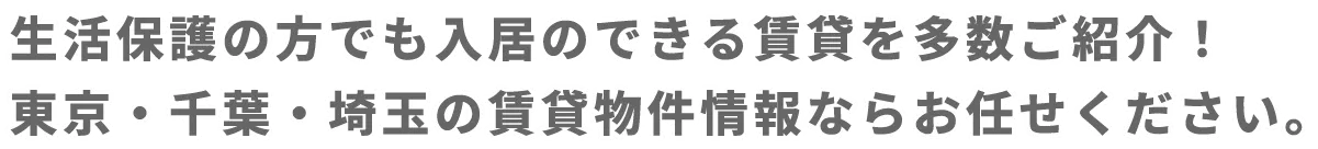 生活保護の方でも入居のできる賃貸を多数ご紹介！東京・千葉・埼玉の賃貸物件情報ならお任せください。